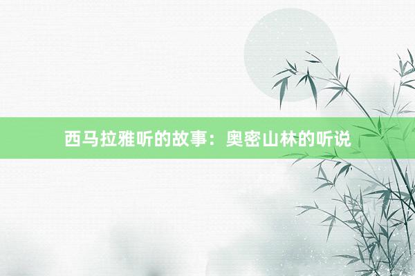 西马拉雅听的故事：奥密山林的听说