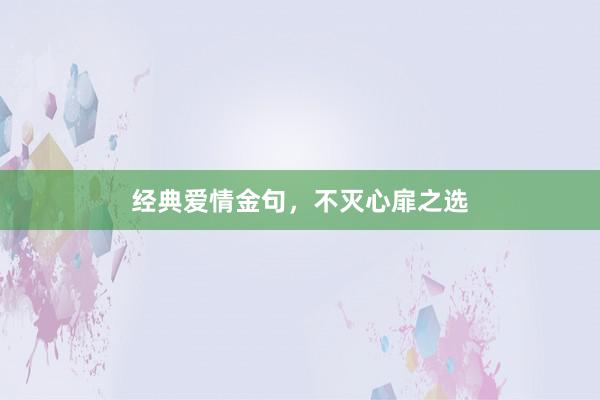经典爱情金句,不灭心扉之选