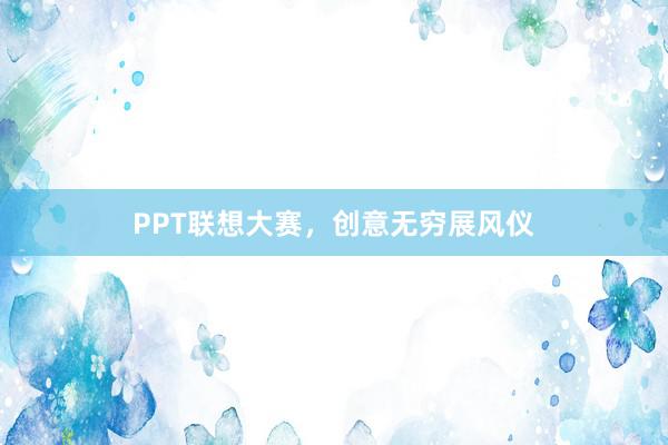 PPT联想大赛，创意无穷展风仪