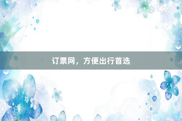 订票网，方便出行首选