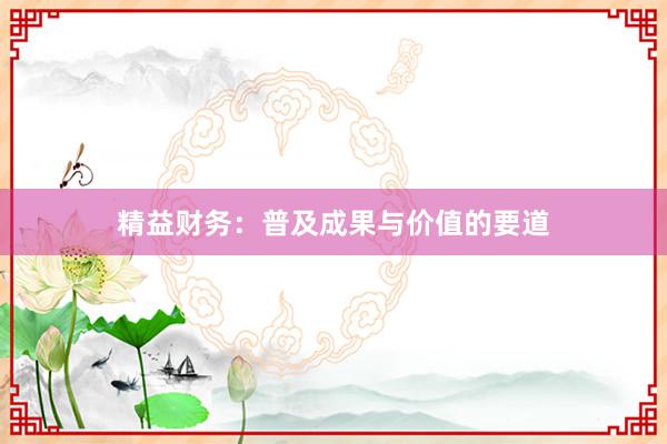 精益财务:普及成果与价值的要道
