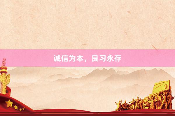 诚信为本，良习永存